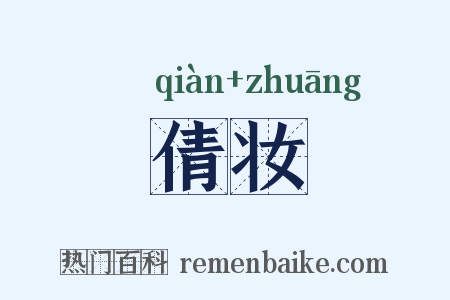 倩妆是什么意思的图片